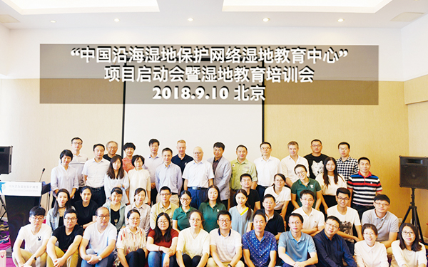 中国沿海湿地保护网络湿地教育中心项目启动会 